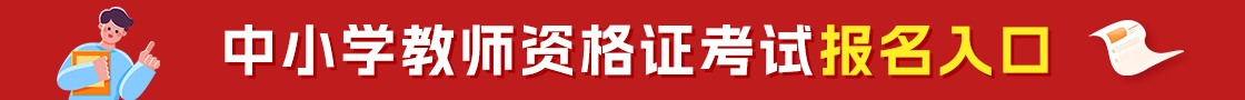江蘇教師資格證報名
